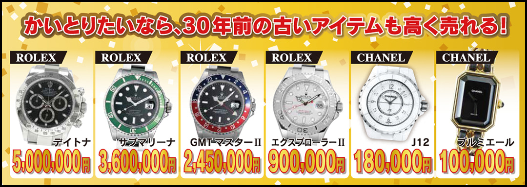 かいとりたいなら、30年前の古いアイテムも高く売れる!